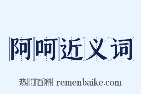 阿呵近义词是什么意思的图片